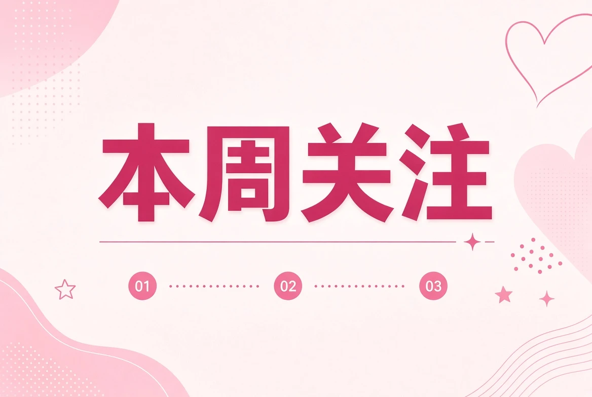 本周影像主题整理与编辑便笺